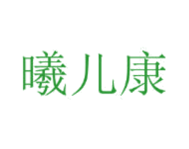曦儿康