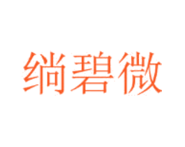 绱碧微