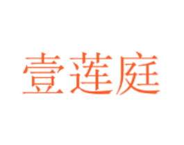 壹莲庭