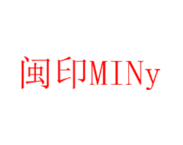 闽印 MINY