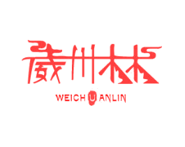 威川林