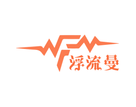 浮流曼