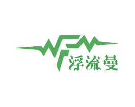 浮流曼