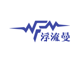 浮流曼