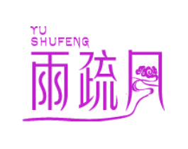 雨疏 YU SHUFENG
