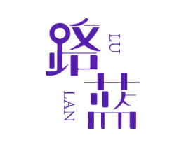 路蓝