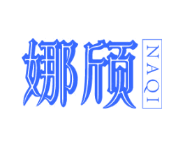 娜颀