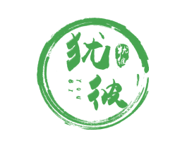 犹彼