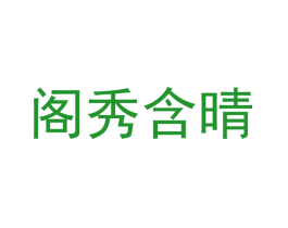 阁秀含晴