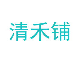 清禾铺