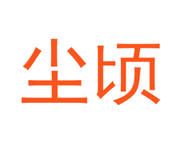 尘顷