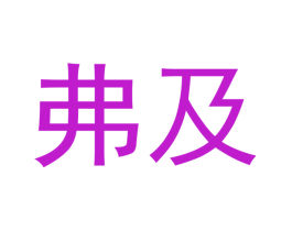 弗及