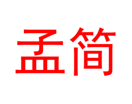 孟简