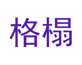 格榻