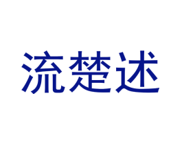 流楚述