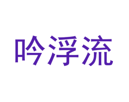 吟浮流