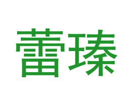蕾瑧