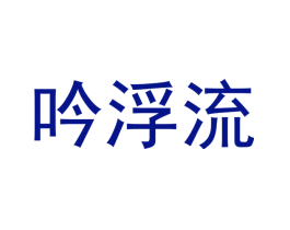 吟浮流