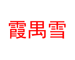 霞禺雪