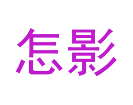怎影