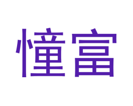 憧富