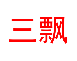 三飘