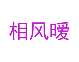相风暧