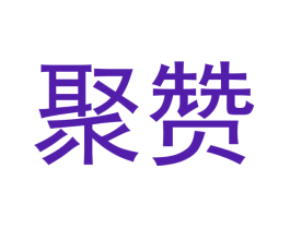 聚赞