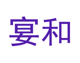 宴和