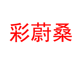 彩蔚桑