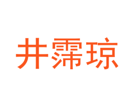 井霈琼