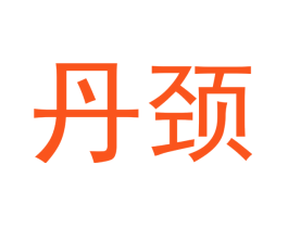 丹颈