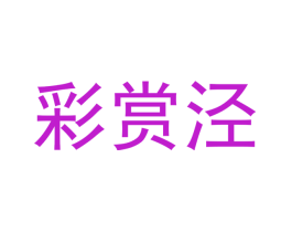 彩赏泾