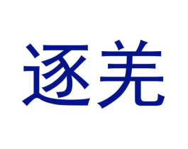 逐羌