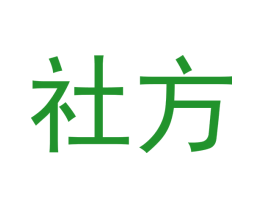 社方