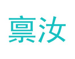 禀汝