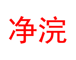 净浣