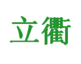 立衢