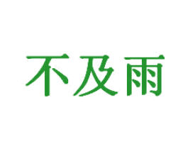 不及雨