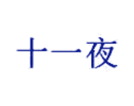 十一夜
