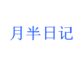月半日记