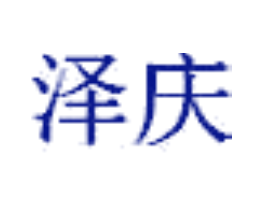 泽庆