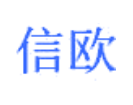 信欧