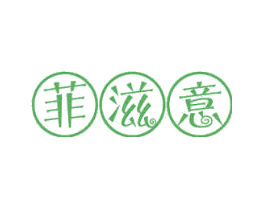菲滋意