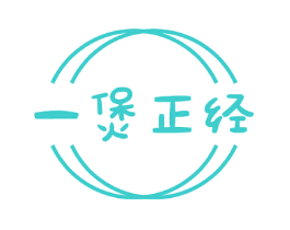 一煲正经