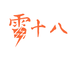 十八