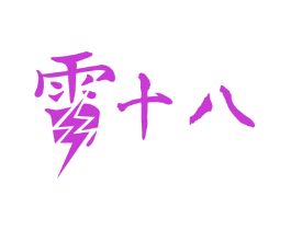 雷十八