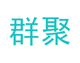 群聚