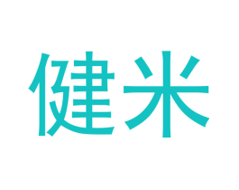 健米