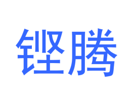 铿腾